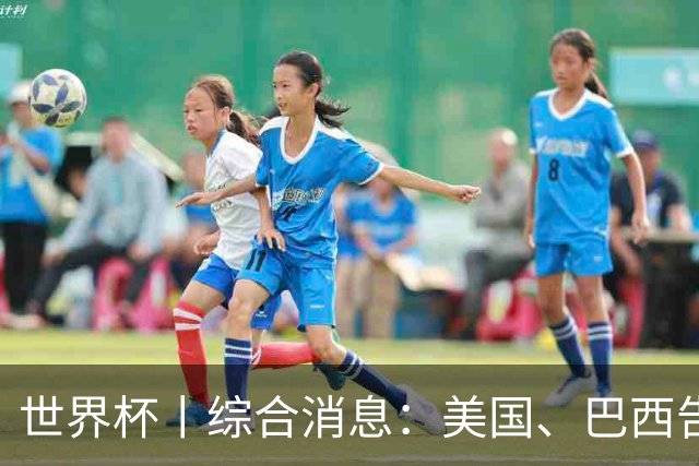 世界杯丨综合消息：美国、巴西告捷 “捂嘴领红 ”新规首次使用