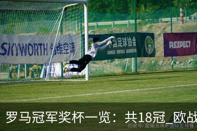 罗马冠军奖杯一览：共18冠 欧战究竟有几冠存争议
